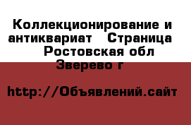 Коллекционирование и антиквариат - Страница 29 . Ростовская обл.,Зверево г.